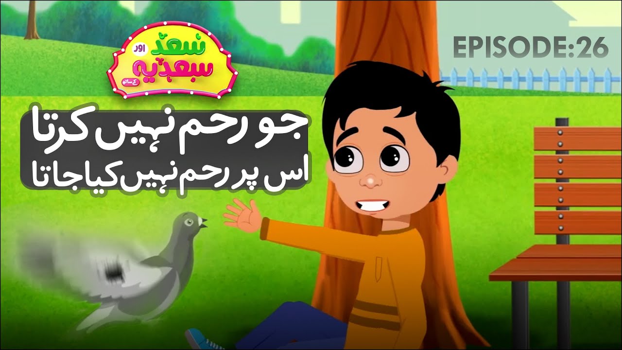 Saad Aur Sadia Cartoon Series Ep 26 | Jo Reham Nahi Karta Us Par Reham Nahi Kia Jata